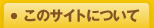 このサイトについて