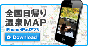 iPhone、iPad版日帰り温泉マップあります！