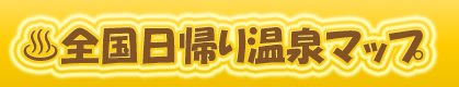 全国日帰り温泉マップ