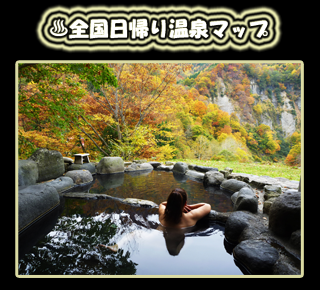 全国日帰り温泉マップ